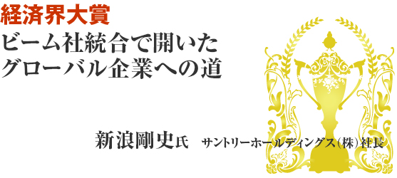 第45回経済界大賞発表