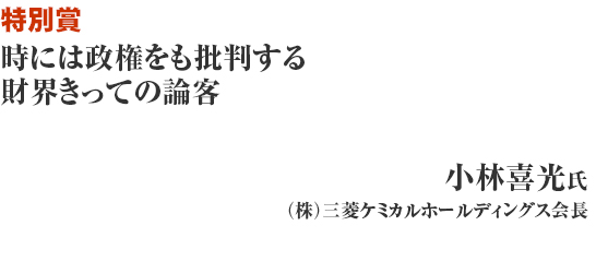 第45回経済界大賞発表