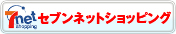 セブンネットショッピング