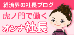 経済界社長ブログ