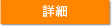 詳細
