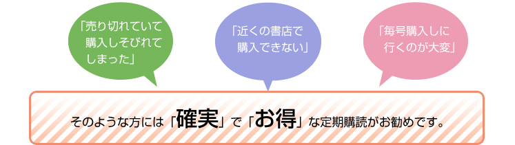 定期購読がお勧めです