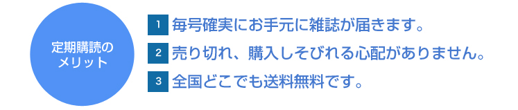 定期購読のメリット