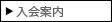 入会案内