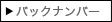 バックナンバー